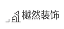 樾然装饰有限公司