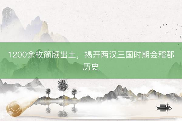 1200余枚简牍出土，揭开两汉三国时期会稽郡历史