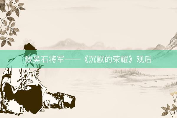 致吴石将军——《沉默的荣耀》观后