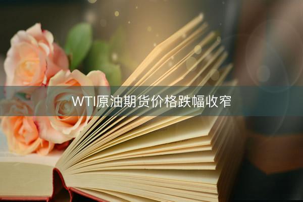 WTI原油期货价格跌幅收窄