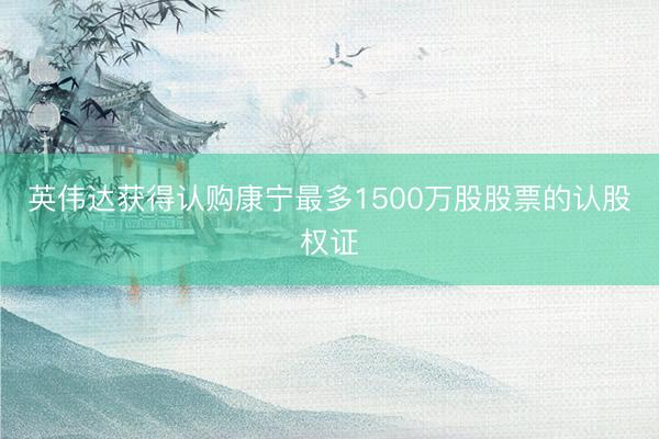 英伟达获得认购康宁最多1500万股股票的认股权证