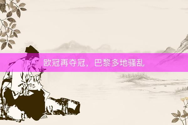 欧冠再夺冠，巴黎多地骚乱