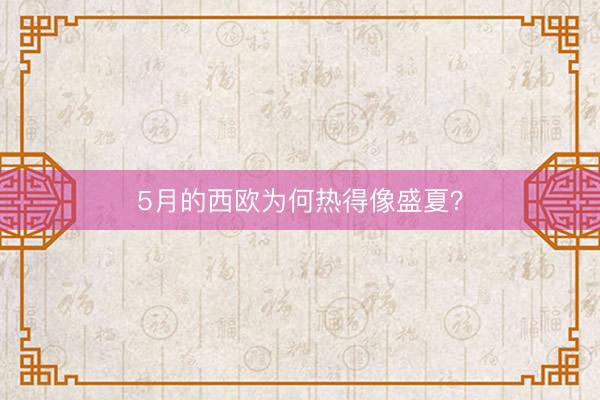 5月的西欧为何热得像盛夏？