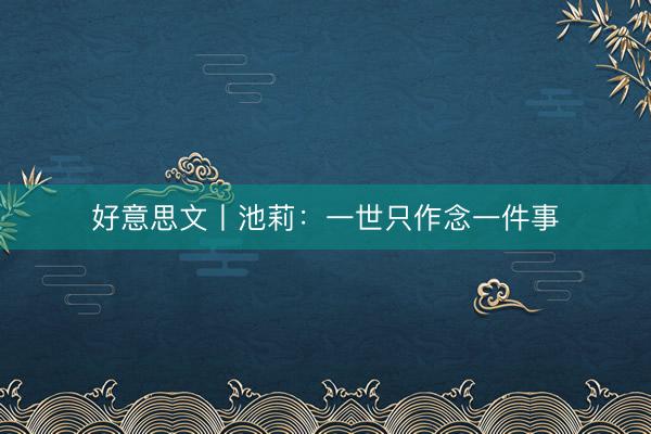 好意思文丨池莉：一世只作念一件事