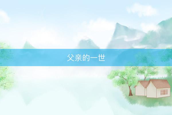 父亲的一世