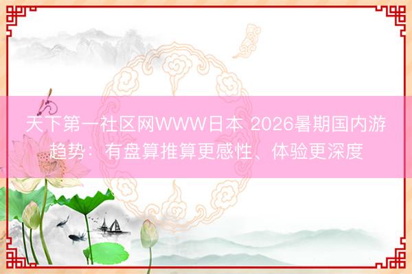 天下第一社区网WWW日本 2026暑期国内游趋势:有盘算推算更感性、体验更深度
