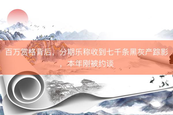 百万赏格背后，分期乐称收到七千条黑灰产踪影，本年刚被约谈