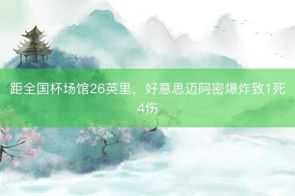 距全国杯场馆26英里，好意思迈阿密爆炸致1死4伤