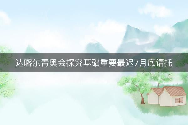 达喀尔青奥会探究基础重要最迟7月底请托