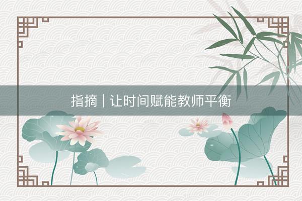 指摘 | 让时间赋能教师平衡